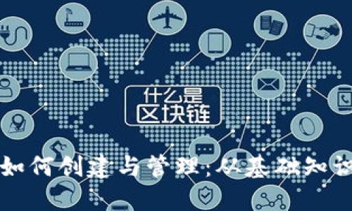 虚拟币钱包如何创建与管理：从基础知识到实用技巧