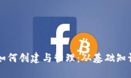 虚拟币钱包如何创建与管理：从基础知识到实用技巧