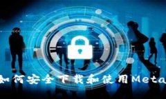 安卓用户如何安全下载和