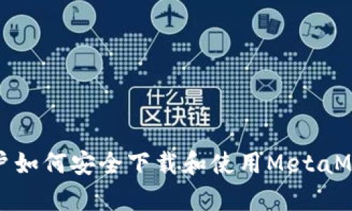 安卓用户如何安全下载和使用MetaMask钱包