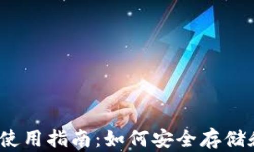 
atoken钱包使用指南：如何安全存储和管理比特币