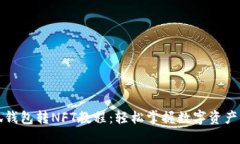 小狐钱包转NFT教程：轻松