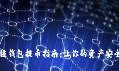 区块链钱包提币指南：让你的资产安全无忧