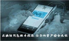 区块链钱包提币指南：让