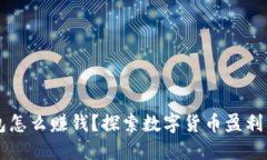 区块链钱包怎么赚钱？探
