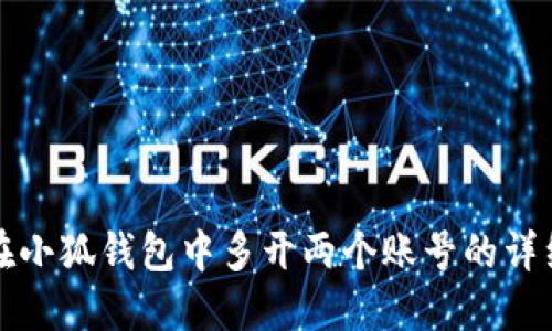 如何在小狐钱包中多开两个账号的详细指南