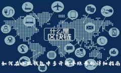 如何在小狐钱包中多开两