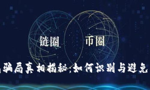 小狐钱包骗局真相揭秘：如何识别与避免虚假投资