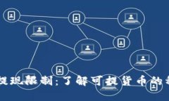 虚拟钱包提现限制：了解