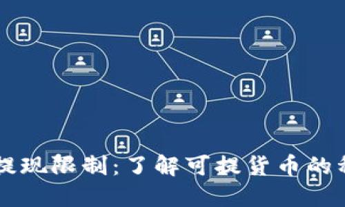 虚拟钱包提现限制：了解可提货币的种类和数量