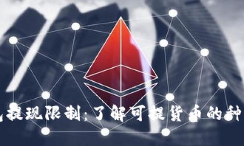 虚拟钱包提现限制：了解可提货币的种类和数量