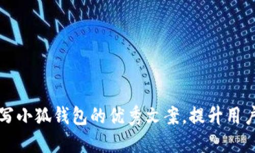 如何撰写小狐钱包的优秀文案，提升用户吸引力