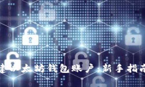 如何轻松创建以太坊钱包账户：新手指南及注意事项