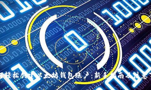 如何轻松创建以太坊钱包账户：新手指南及注意事项