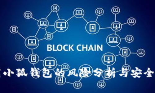 下载小狐钱包的风险分析与安全指南