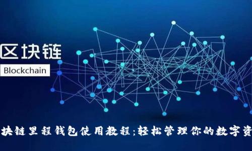 区块链里程钱包使用教程：轻松管理你的数字资产