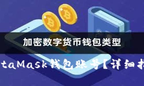 如何找回忘记的MetaMask钱包账号？详细指南与常见问题解答