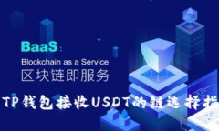 : TP钱包接收USDT的链选择指
