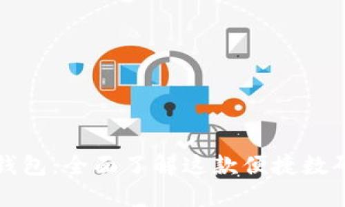 小狐钱包：全面了解这款便捷数码钱包