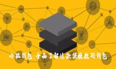 小狐钱包：全面了解这款
