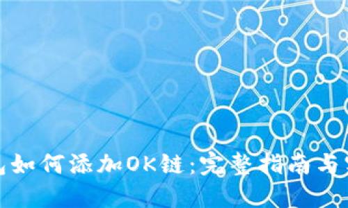 小狐钱包如何添加OK链：完整指南与实用技巧