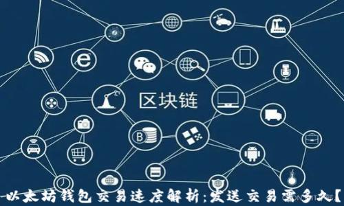 
以太坊钱包交易速度解析：发送交易需多久？
