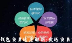 以太坊钱包交易速度解析