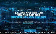 如何下载小狐比特币钱包