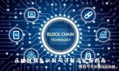 区块链钱包识别码详解与