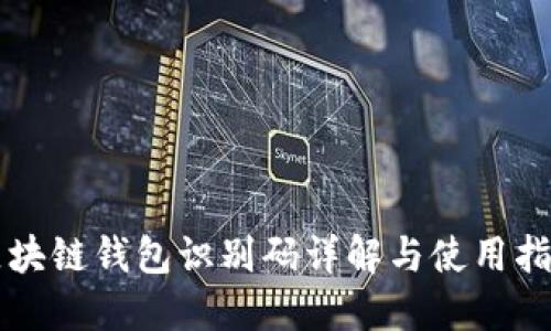 区块链钱包识别码详解与使用指南
