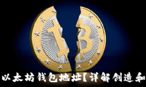   
怎么获得以太坊钱包地址？详解创造和获取过程