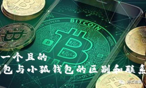 思考一个且的  
IM钱包与小狐钱包的区别和联系分析