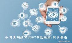 如何正确填写USDT钱包地址