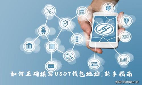 如何正确填写USDT钱包地址：新手指南