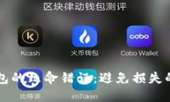 比特币钱包的致命错误：