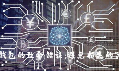 比特币钱包的致命错误：避免损失的关键指南