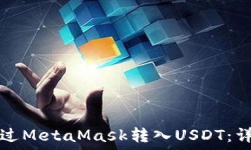 
如何通过MetaMask转入USDT：详细指南