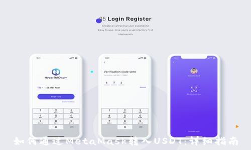  
如何通过MetaMask转入USDT：详细指南