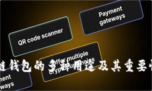 区块链钱包的多种用途及其重要性分析