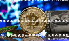 小狐钱包APP官方下载与使