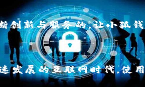 小狐钱包APP官方下载与使用指南/  
小狐钱包, 钱包app, 电子支付, 钱包下载/guanjianci  

## 内容主体大纲

1. 引言  
    1.1 小狐钱包的背景介绍  
    1.2 电子支付的趋势与小狐钱包的优势  

2. 小狐钱包APP官方下载  
    2.1 官网入口的介绍  
    2.2 下载步骤  
    2.3 注意事项  

3. 小狐钱包的主要功能  
    3.1 电子支付功能  
    3.2 资金管理功能  
    3.3 社交功能  
    3.4 安全保障功能  

4. 小狐钱包的使用指南  
    4.1 如何注册与登录  
    4.2 设置支付密码  
    4.3 添加支付方式  

5. 常见问题解答  
    5.1 使用小狐钱包的安全吗？  
    5.2 小狐钱包支持哪些支付方式？  
    5.3 如何找回登录密码？  
    5.4 小狐钱包的客服联系方式？  
    5.5 如何反馈使用体验？  
    5.6 小狐钱包的更新与维护？  

6. 总结  
    6.1 小狐钱包的未来展望  
    6.2 对用户的建议  

---

## 引言

### 小狐钱包的背景介绍

随着互联网技术的发展和智能手机的普及，电子支付逐渐成为人们生活中不可或缺的一部分。小狐钱包作为一款新兴的支付工具，致力于为用户提供快速、安全的支付体验，广受广大用户的欢迎。它不仅支持常见的转账、支付，还集成了多种金融管理功能，是用户日常生活与消费的重要助手。

### 电子支付的趋势与小狐钱包的优势

近年来，由于消费习惯的改变，传统的现金支付逐渐被电子支付取代，这一趋势在未来只会愈演愈烈。小狐钱包凭借其便捷的操作流程和多样化的功能，成为用户偏爱的选择。此外，小狐钱包在安全性上的高要求，使得用户在使用过程中的信任度大幅提升。

## 小狐钱包APP官方下载

### 官网入口的介绍

为了保证用户能够顺利下载安装小狐钱包，建议通过官方网站进行下载。官网入口提供了最新版本的APP，并且确保软件的安全性和合法性。访问官网的方式通常是直接在浏览器中输入“小狐钱包官网”进行搜索，或者直接输入官网的URL进行访问。

### 下载步骤

用户在官网上找到下载链接后，只需点击下载按钮，系统会自动开始下载。下载完成后，用户可以在手机的“下载”文件夹找到安装包，按照屏幕上的提示进行安装即可。在安装过程中，系统可能会弹出一些权限请求，用户需逐一进行确认。

### 注意事项

在下载小狐钱包前，用户需要确保设备的操作系统版本符合最低要求。此外，要定期检查小狐钱包的更新，以确保及时获取新功能及安全补丁。

## 小狐钱包的主要功能

### 电子支付功能

小狐钱包提供多种电子支付方式，涵盖了购物、转账、缴费等场景。通过小狐钱包，用户可以轻松完成在线购物、生活缴费，甚至是朋友之间的小额转账，让支付变得更加便利。

### 资金管理功能

除了支付功能外，小狐钱包还具有强大的资金管理功能。用户可以随时查看自己的账户余额、消费记录，并进行预算管理。这一功能有助于用户掌握个人财务状况，避免不必要的支出。

### 社交功能

小狐钱包还融入了一些社交元素，用户可以通过帐号绑定社交应用，便捷地在朋友之间分享红包或进行转账，增强了用户之间的互动性。

### 安全保障功能

在安全性方面，小狐钱包采用了多种技术来保障用户的信息和资金安全，包括SSL加密、实时风控监测、二次验证等，让用户在使用过程中更加放心。

## 小狐钱包的使用指南

### 如何注册与登录

新用户使用小狐钱包时，首先需要进行注册。用户可通过手机号或邮箱进行注册，输入相关信息后会收到验证码，完成验证后即可建立账户。注册完成后，用户可以使用同样的方式登录小狐钱包，进入APP进行操作。

### 设置支付密码

为了保护用户的资金安全，建议用户在首次使用小狐钱包时，设置一组安全的支付密码。这可以有效防止他人在未授权的情况下使用用户的账户进行支付。设置支付密码的过程一般在账户设置中完成。

### 添加支付方式

在小狐钱包中，用户可以添加多种支付方式，包括银行卡、信用卡等。通过绑定这些支付方式，用户在进行支付时可以选择适合的方式，享受更加便捷的支付体验。在添加支付方式时，系统会要求用户输入一些必要的银行信息和安全验证。

## 常见问题解答

### 使用小狐钱包的安全吗？

使用小狐钱包的安全吗？
在当今的数字化社会中，安全问题常常是用户最为关心的方面。小狐钱包作为一款电子支付工具，对用户的安全保护有着严格的标准。从技术上来说，小狐钱包采用了多层加密和安全认证技术，以保护用户的个人信息和资金安全。

首先，小狐钱包会对所有传输的数据进行SSL加密，确保在网络传输过程中不被窃取；其次，平台还会对用户的交易进行实时监控，一旦发现异常交易，会立即采取措施，及时通知用户并冻结相关账户外流资金。除了技术措施外，小狐钱包还定期进行安全审计，以应对潜在的安全威胁。

为了进一步增强安全性，建议用户定期更改密码，同时启用双因素认证功能，这样在每次登录和交易时都会多一道防线。用户在使用过程中，也要保持警惕，避免在公共网络下进行交易，谨防钓鱼网站和恶意软件的侵害。

### 小狐钱包支持哪些支付方式？

小狐钱包支持哪些支付方式？
小狐钱包作为一款多功能的支付工具，支持多种支付方式，以满足用户的不同需求。首先，用户通过小狐钱包可以进行传统的银行卡支付，将信用卡或借记卡与账户进行绑定，方便随时随地的在线支付和购物。

除了银行卡支付，小狐钱包也支持二维码支付。用户只需在商家面前出示小狐钱包生成的二维码，商家扫码后即可完成交易；另外，小狐钱包还支持NFC支付，这种方式在手机与POS机贴近时可实现快速支付，提高了支付的效率。

另外，小狐钱包还提供了余额支付的功能，用户在钱包中存入资金后，可以直接使用余额进行购物，有效避免了银行卡信息泄露的风险。这种多样化的支付选择，使得小狐钱包能够适应更多场景，满足不同用户的消费需求。

### 如何找回登录密码？

如何找回登录密码？
如果用户在使用小狐钱包时忘记了登录密码，系统提供了方便的找回机制。用户可以在登录页面找到“忘记密码”的选项，点击后会进入密码找回的流程。通常，用户需要输入注册时用到的手机号或邮箱，并根据系统提示进行验证。

系统会向用户的手机发送一条验证码，用户需要在指定的输入框中填写该验证码，以确认身份。经过验证后，系统会允许用户设置新密码。建议用户在设置密码时，选择相对复杂且难以被他人猜测的组合，以增加账户的安全性。

完成密码重置后，用户可以使用新密码重新登录小狐钱包，并根据需要及时更新个人信息和安全设置，确保账户的安全性。

### 小狐钱包的客服联系方式？

小狐钱包的客服联系方式？
用户在使用小狐钱包的过程中可能会遇到各种问题，这时可以向客服寻求帮助。小狐钱包提供了多种联系方式，用户可以根据自己的需要选择合适的方式进行咨询。

通常，小狐钱包的官方网站会有客服支持的链接，用户可以通过在线聊天的方式与客服进行实时沟通。此外，用户还可以拨打客服电话，与专业的客服人员直接交流，解决遇到的问题。

在操作过程中，如果用户碰到账户被盗、交易异常等紧急事件，建议优先拨打客服热线，为自己账户安全采取及时的补救措施。同时，小狐钱包的APP中也设置了“帮助与反馈”功能，用户可以通过该途径提交自己的问题，客服会尽快给予回复。

### 如何反馈使用体验？

如何反馈使用体验？
为提升小狐钱包的用户体验，用户的反馈意见是极其重要的。因此，小狐钱包为用户提供了反馈渠道，以便收集用户的意见和建议。用户可以在APP内部找到“反馈”部分，填写相应的表单进行反馈。

在反馈过程中，用户需详细描述遇到的问题或建议，可以附加截图帮助说明。用户的每一条反馈都将被认真对待，相关团队会进行分析，并根据用户的需求不断产品功能。

另外，小狐钱包偶尔会推出用户调研活动或问卷，希望用户积极参与，为产品功能的改进贡献自己的建议。通过这种方式反馈使用体验，不仅能帮助小狐钱包提升服务质量，也能让用户感受到自身的价值。

### 小狐钱包的更新与维护？

小狐钱包的更新与维护？
小狐钱包的开发团队会定期发布更新，以确保软件的安全性和功能的先进性。用户在使用APP时，系统会自动提示下载最新版本的软件，用户如果未选择自动更新，建议定期检查官网或应用商店的更新情况，及时下载安装最新版本。

每次更新都会在应用内发布更新日志，用户可以查看更新内容，以了解新版本的改进和新增功能。需要注意的是，更新过程中，若APP处于使用状态，建议提前保存正在进行的操作，以免造成信息丢失。

除了定期更新，团队还会针对用户反馈的问题进行快速维护，确保用户在使用过程中体验流畅。如果用户在使用中遇到问题，可以随时向客服反馈，开发团队会对问题进行记录并在后续的版本中进行修复。

## 总结

### 小狐钱包的未来展望

在数字化浪潮下，小狐钱包将继续致力于为用户提供更为便捷、安全的支付体验。随着用户需求的不断变化，我们希望通过技术的不断创新与服务的，让小狐钱包成为用户生活的“好助手”。

### 对用户的建议

作为小狐钱包的用户，建议在使用过程中，保持警惕，确保账户安全。同时，积极反馈使用体验，共同推动产品的改进与发展。在这个快速发展的互联网时代，使用小狐钱包为生活带来更多便利的同时，也要保障个人信息及财务安全。
