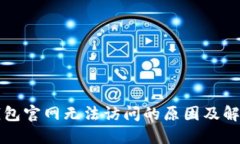 小狐钱包官网无法访问的