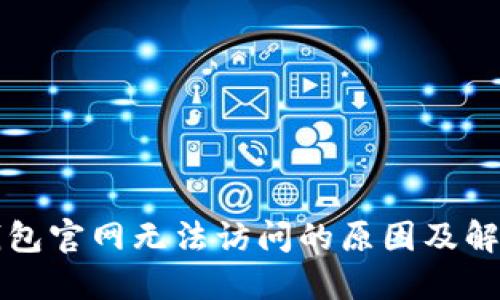 小狐钱包官网无法访问的原因及解决办法