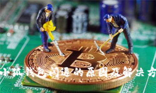 : 小狐钱包闪退的原因及解决方法