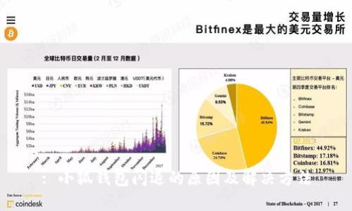 : 小狐钱包闪退的原因及解决方法