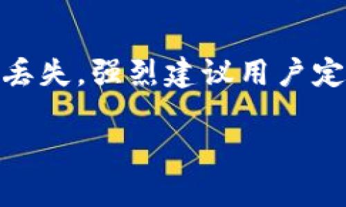   360区块链钱包使用指南：安全便捷的数字资产管理工具 / 

 guanjianci 区块链钱包,360钱包,数字资产,安全管理 /guanjianci 

## 内容主体大纲

1. 引言
   - 区块链技术发展背景
   - 数字资产的兴起
   - 360区块链钱包的定位与功能

2. 360区块链钱包的基础知识
   - 什么是区块链钱包
   - 360区块链钱包的特点
   - 支持的数字资产种类

3. 如何下载和安装360区块链钱包
   - 下载流程
   - 安装步骤
   - 常见问题解答

4. 360区块链钱包的使用方法
   - 创建新钱包
   - 导入现有钱包
   - 发送和接收资产

5. 360区块链钱包的安全性分析
   - 钱包安全性的重要性
   - 360钱包的安全措施
   - 如何提高钱包安全性

6. 360区块链钱包的客户支持与社区
   - 官方支持渠道
   - 社区资源和交流平台
   - 常见问题与解决方案

7. 未来展望：360区块链钱包的创新与发展
   - 当前区块链钱包市场分析
   - 360钱包可能的功能拓展
   - 用户反馈与改进

8. 总结
   - 关键词回顾
   - 360区块链钱包的优劣势分析

## 内容详细介绍

### 引言

随着区块链技术的飞速发展，数字资产的管理变得越来越重要，尤其是在比特币、以太坊等数字货币日渐流行的今天。用户需要一个安全且便捷的钱包来存储和管理他们的资产。360区块链钱包正是在这样的背景下应运而生，为用户提供了一种新的数字资产管理方案。

### 360区块链钱包的基础知识

#### 什么是区块链钱包

区块链钱包是用来存储、接收和发送数字资产的工具，它可以是软件（如手机应用或电脑应用）或硬件设备（如冷钱包）。钱包的安全性、易用性以及功能丰富程度直接影响用户的数字资产管理体验。

#### 360区块链钱包的特点

360区块链钱包作为一款热门的数字资产工具，不仅具备高安全性，还有用户友好的界面，支持多种数字资产，方便用户进行资产管理。同时，360钱包集成了安全保护措施，确保用户的资产得到最佳的保护。

#### 支持的数字资产种类

360区块链钱包支持多种主流数字货币，包括比特币、以太坊、莱特币等。此外，它也在持续更新，逐步支持越来越多的数字货币，为用户提供更多的选择。

### 如何下载和安装360区块链钱包

#### 下载流程

用户可以通过360官网或应用商店直接下载360区块链钱包。选择合适的版本后，点击下载链接。

#### 安装步骤

下载完成后，用户只需按照提示进行简单的安装步骤，即可完成钱包的安装。安装完成后，用户可以根据提示创建新钱包或导入已有钱包。

#### 常见问题解答

在下载及安装过程中，用户可能会遇到网络问题、设备不兼容等情况。可以通过官方渠道获得及时的帮助和支持。

### 360区块链钱包的使用方法

#### 创建新钱包

创建新钱包的过程相对简单，用户需设置安全密码，并备份助记词以确保钱包的安全。助记词是恢复钱包的重要信息，切勿泄露给他人。

#### 导入现有钱包

如果用户已有其他的钱包，可以通过导入助记词或私钥来快速迁移资产，确保用户在多个钱包间的灵活性。

#### 发送和接收资产

发送和接收数字货币的操作也十分简便。发起交易时，输入对方地址及金额，确认后即可完成转账。接收时只需提供钱包地址，便可轻松完成。

### 360区块链钱包的安全性分析

#### 钱包安全性的重要性

钱包的安全性对用户资产的保护至关重要。数字资产不可逆转，一旦被盗取或丢失，将无法找回，因此提高钱包的安全性是一项重要任务。

#### 360钱包的安全措施

360区块链钱包提供了多重安全保护措施，包括密码保护、二次验证、冷存储等，为用户资产提供全面保护。用户可根据需求选择相应的安全功能。

#### 如何提高钱包安全性

用户在使用360区块链钱包时，应定期修改密码、不随便链接不明WiFi、安装防火墙等安全措施。此外，确保助记词和私钥的安全存储也至关重要。

### 360区块链钱包的客户支持与社区

#### 官方支持渠道

用户在使用过程中若遇到问题，可通过360的官方客服、FAQ页面及帮助文档寻求支持，同时也可以通过社交媒体与其他用户交流。

#### 社区资源和交流平台

许多用户通过社区平台分享使用经验和解决方案，通过互相讨论，提高对360区块链钱包的使用效率。

#### 常见问题与解决方案

例如，如果用户忘记钱包密码，可以通过预设的找回密码流程进行尝试，若出现其他问题，用户应及时与官方客服联系。

### 未来展望：360区块链钱包的创新与发展

#### 当前区块链钱包市场分析

随着区块链科技的发展，市场上有多种类型的钱包竞争，用户的需求也在不断变化，360区块链钱包需要实施持续的创新来满足用户需求。

#### 360钱包可能的功能拓展

未来可能会增加多种理财产品、去中心化应用（dApp）的支持，进一步提升钱包的功能性与用户体验。

#### 用户反馈与改进

用户反馈至关重要，360钱包应重视用户意见，及时作出产品，提高用户忠诚度和市场竞争力。

### 总结

#### 关键词回顾

从区块链钱包的基础知识，到360钱包的安装和使用方法，再到安全性分析及用户的支持体系，360区块链钱包的优势都得以显露。

#### 360区块链钱包的优劣势分析

虽然360区块链钱包具备用户友好的特点和良好的安全措施，但仍需不断更新提升功能，以适应市场变化和提升用户体验。通过和创新，它有潜力在数字资产管理领域占据更大的份额。

## 相关问题及详细介绍

### 问题一：360区块链钱包的安全性如何保障？

作为一款数字资产管理工具，安全性当属重中之重。360区块链钱包采取了多重安全策略来保障用户资产的安全，除了常规的密码保护外，还引入了多因子认证手段。每当用户尝试进行财务交易或更改安全设定时，都会要求输入手机验证码，进一步增加安全性。此外，360钱包设计的助记词和私钥保护功能可以有效避免泄漏风险。用户使用后，务必妥善保管助记词，避免存储在不安全的地方。

### 问题二：如何选择适合自己的数字资产钱包？

选择合适的钱包需考虑多个因素。首先是安全性，用户应优先选择提供多重安全保护的钱包。其次，界面友好度也很重要，操作简单直观的钱包能够提升用户体验。另外，支持的数字资产种类也需重视，用户应确认钱包是否支持自己投资的数字货币。此外，客户支持及社区资源也影响选择，良好的客服和活跃的社区能提供更多帮助。最后，用户还可参考其他用户的评价和口碑，以便作出理性选择。

### 问题三：360区块链钱包支持哪些数字资产？

目前，360区块链钱包已支持多种主流数字资产，包括比特币（BTC）、以太坊（ETH）、莱特币（LTC）等。为了满足用户不断变化的需求，360钱包团队也在积极拓展对新兴数字货币的支持，可以通过官网了解到最新的信息。用户也可以根据自身投资的需求，选择合适的资产进行管理。同时，适时关注市场动向，了解资产价值的波动，有助于合理规划投资策略。

### 问题四：钱包导入和导出操作的安全性如何？

导入和导出钱包的操作需要极其谨慎。不论是导入助记词、私钥甚至是二维码，用户在操作过程中应确保网络的安全性，避免在公共场所或不安全网络环境下进行相关操作。导入时，务必确认助记词的完整性与正确性，导入失败可能导致资产丢失。此外，由于私钥一旦公开可能导致资产被盗，导出时则一定要确保与可靠的设备及安全的环境相结合。用户最好在操作完成后，立刻地删除临时记录与访问痕迹，确保信息不会被第三方获取。

### 问题五：如何在360区块链钱包中进行交易？

在360区块链钱包中进行交易的步骤相对简易。首先，用户需确认钱包已正常登录，并保证余额充足。接下来，选择“发送”功能，填写接收方的地址和金额。确保地址的准确性是非常重要的，一旦输入错误，资产将永久无法找回。确认无误后，如有设定交易备注，可填写相关信息，之后点击“确认”。在某些情况下，需进行二次验证，以确保交易安全性。完成后，用户可以在“交易记录”中查看交易状态，确保操作顺利完成。

### 问题六：钱包数据丢失如何处理？

钱包数据丢失可能由多种原因导致，如设备故障、误操作等。当用户遇到此情况时，建议立即寻求帮助，若有备份助记词或私钥，钱包数据是可以恢复的。用户可通过软件进行导入，生成新的钱包。为了避免信息丢失，强烈建议用户定期备份钱包数据，并将助记词存放在安全的地方。如有需要，可以通过官方客服获取进一步的信息和技术支持。在日常使用中，养成定期备份的习惯，能够在关键时刻提供重要保障。

以上就是围绕360区块链钱包的详细介绍，涵盖了相关问题和使用策略，希望可以帮助用户更好地理解和运用这一数字资产管理工具。