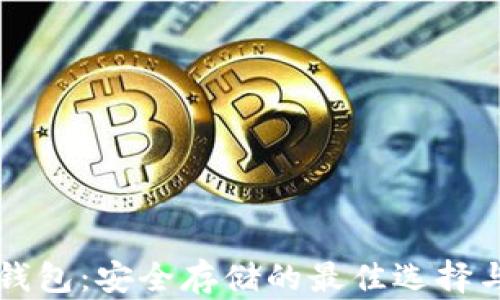 
比特币冷钱包：安全存储的最佳选择与使用指南