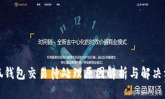 小狐钱包交易待处理原因