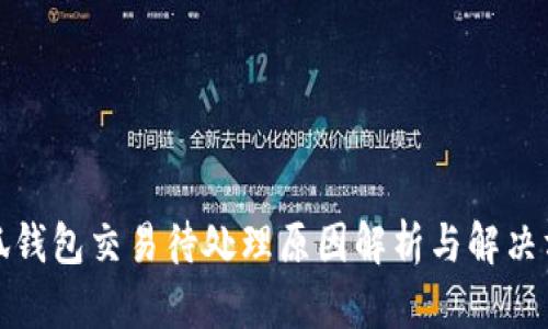 小狐钱包交易待处理原因解析与解决方案