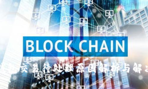小狐钱包交易待处理原因解析与解决方案